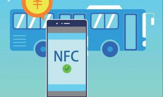 华为nova4e有nfc功能吗 你知道多少