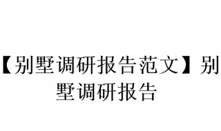 调研报告怎么写范文 怎么完成调研报告