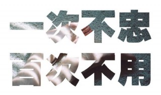 一次不忠下一句是什么 百次不容