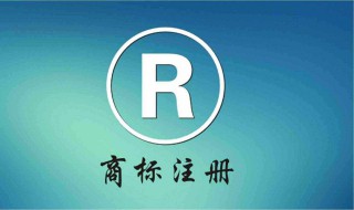 tm和r商标的区别 注册商标上的R和TM有什么区别