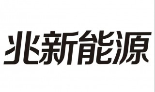 兆新股份前景如何 兆新股份会不会大涨