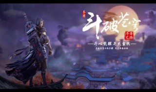 斗破苍穹土豆任务在哪接 这里有答案