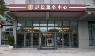 诉讼服务中心六大职能 诉讼服务中心有哪些职能