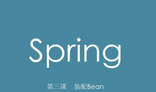 bean的生命周期 bean的生命周期过程