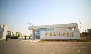 黑龙江三本学校最好的是哪个 最好的那个学校在哪里