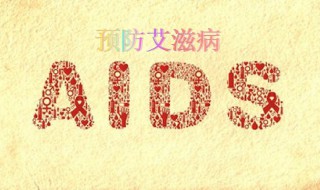 艾滋病十二周阴可以排除吗 艾滋病如何