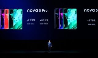 华为nova5pro和nova5区别 两款手机的配置完全一样的