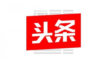 我的抖音为什么不显示今日头条 要正确的方法