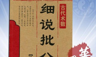 学批八字最快方法 如何学习批八字