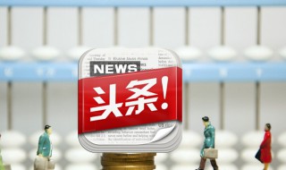 今日头条极速版的广告声音如何关 今日头条的广告如何关闭