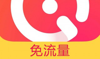 免流播放是什么意思 免流量播放是什么