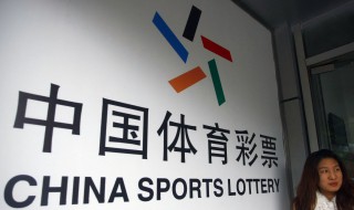 足球彩票怎么玩 中国足球彩票怎么玩