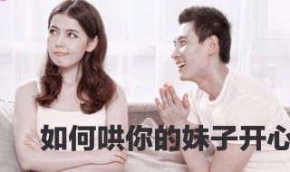 哄女人的句子 男人哄女人的话语精选