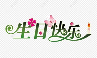 兄弟生日快乐祝福语 生日快乐