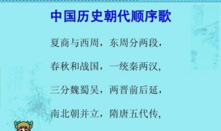 历代朝代顺序表口诀 你都学会了吗