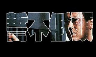 誓不低头郑少秋粤语大结局 在你的意料之中吗