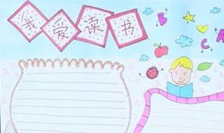 读书手抄报字少简单 怎么做读书手抄报