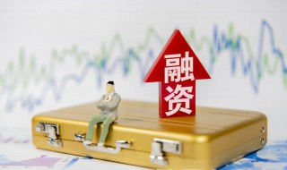 融资技巧 企业融资的八大技巧