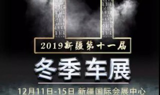 乌鲁木齐车展2019时间 从12月11日至15日