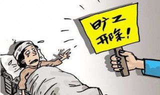 变相辞退怎么办 根据劳动法的第几条