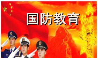 国防教育意义及重要性 一起来学习