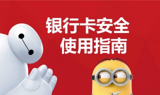 银行卡使用常识 需要注意这六点