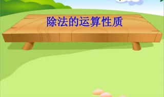 除法的性质是什么 帮助你学好数学