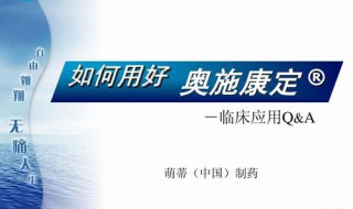 奥施康定还有别的名字吗 有什么成分