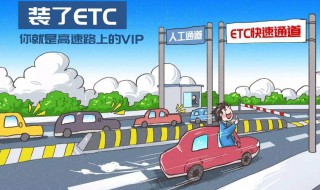 办理etc有什么坏处 快来了解下吧