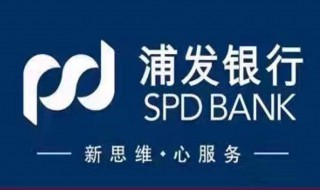 浦发万用金怎么开通 浦发银行什么时候成立
