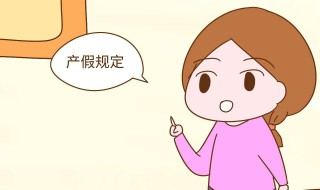 广东产假多少天2019 最新解答