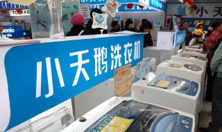 洗衣机的标志v320是什么 小天鹅洗衣机命名规则