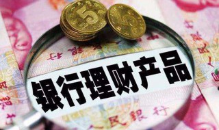 贵州银行理财产品可靠吗 下面为大家解答