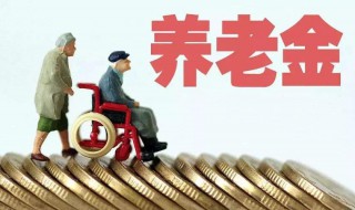 养老保险余额什么意思 你了解吗