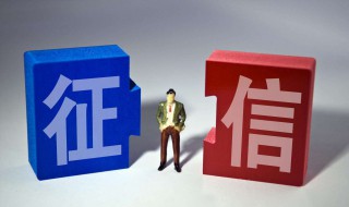 查询征信有什么影响 你应该知道这些