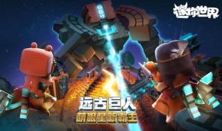 迷你世界怎样驯服石巨人 手把手教你怎么打