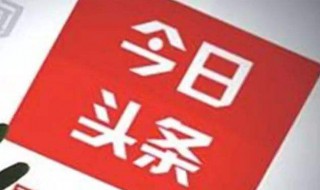 如何删除今日头条小程序 怎样删除小程序