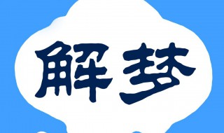 梦见别人吃饭自己没吃是什么意思 周公解梦为你解吉凶
