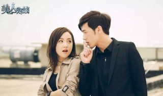 美人为馅第二季大结局 你都知道了吗