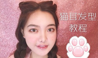 猫耳朵发型怎么编 猫耳朵发型编法