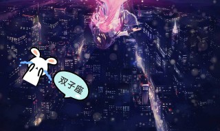 6月17是什么星座 星座小知识