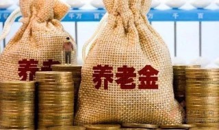 80岁以上养老金是多少 律师来告诉你标准是什么