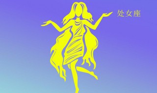 处女座挽留你的表现 一起来看看