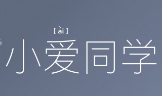 小爱同学3.0什么时候更新 小爱同学3.0发布信息