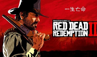 荒野大镖客2怎么预购 荒野大镖客2如何预购