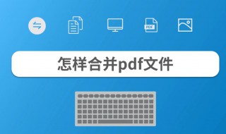 pdf文件怎么合并 pdf文件是什么