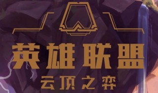 云顶之奕海盗阵容 LOL云顶之奕海盗阵容推荐