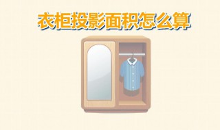 家具衣柜投影面积怎么算 按照这几个步骤来算