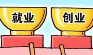 就业工作的重要性 怎么说明就业指导的重要性