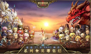 梦幻模拟战手游bug出没注意怎么打 BUG出没注意通关攻略